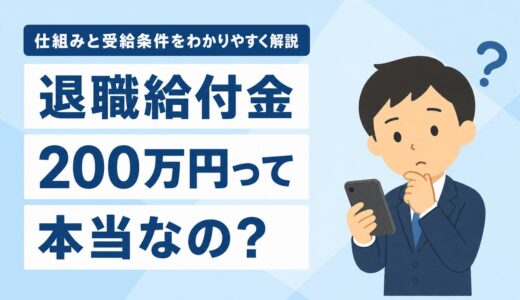 「退職給付金200万円」は本当？仕組みと受給条件を正しく解説