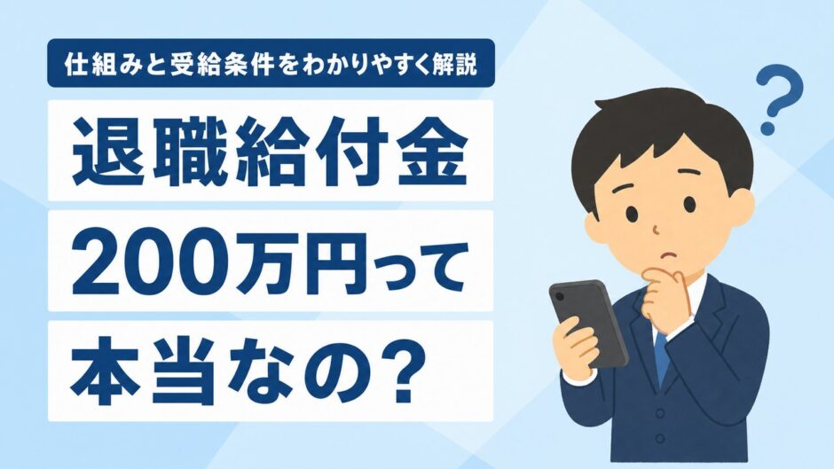 「退職給付金200万円」は本当？仕組みと受給条件を正しく解説