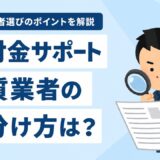 退職給付金サポートの悪質業者を見抜く特徴と安全な選び方のポイント