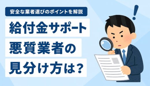 退職給付金サポートの悪質業者を見抜く特徴と安全な選び方のポイント