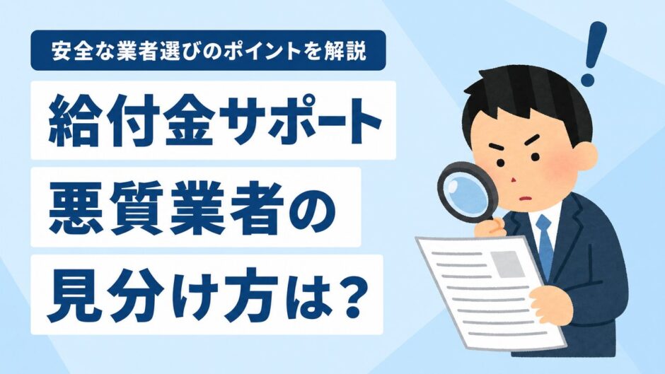 退職給付金サポートの悪質業者を見抜く特徴と安全な選び方のポイント