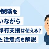 失業保険をもらいながら就労移行支援は使える？条件と注意点を解説