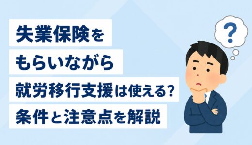 失業保険をもらいながら就労移行支援は使える？条件と注意点を解説