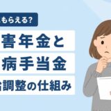 障害年金と傷病手当金は同時にもらえる？併給調整と金額の仕組み