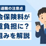15日付け退職のデメリットは？社会保険料が二重負担になる仕組みを解説