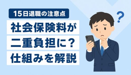 15日付け退職のデメリットは？社会保険料が二重負担になる仕組みを解説