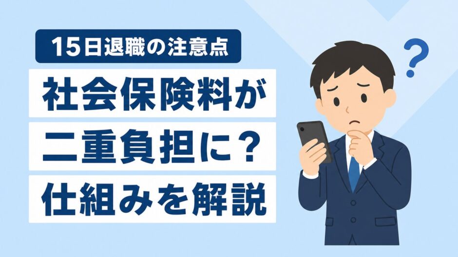 15日付け退職のデメリットは？社会保険料が二重負担になる仕組みを解説