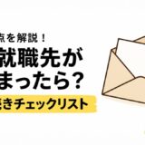 ハローワークで再就職先が決まったら？必要な手続きとやることチェックリスト