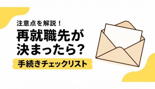 ハローワークで再就職先が決まったら？必要な手続きとやることチェックリスト
