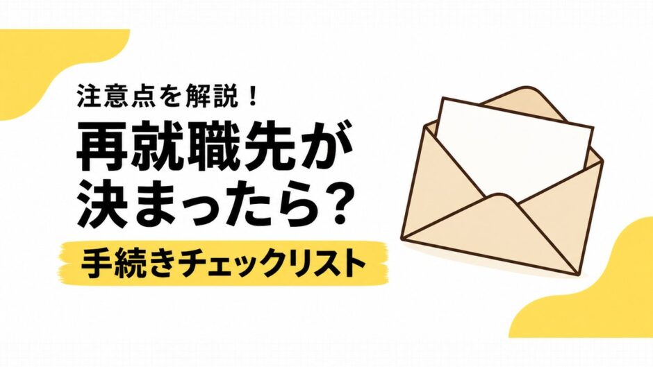 ハローワークで再就職先が決まったら？必要な手続きとやることチェックリスト