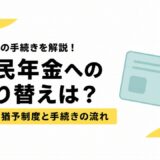 退職後の国民年金切り替えは？免除・猶予制度と手続きの流れ