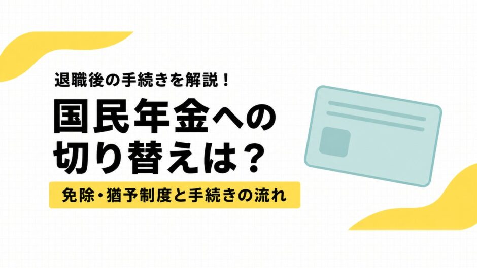 退職後の国民年金切り替えは？免除・猶予制度と手続きの流れ
