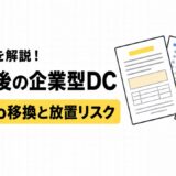 退職後の企業型DCはどうなる？iDeCo移換の手続きと放置リスク