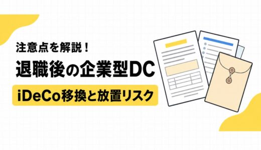 退職後の企業型DCはどうなる？iDeCo移換の手続きと放置リスク