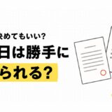 退職日を会社が勝手に決めるのは違法？労働基準法上のルールと対処法を解説