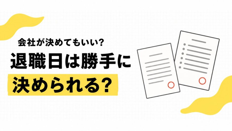 退職日を会社が勝手に決めるのは違法？労働基準法上のルールと対処法を解説