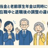 傷病手当金と老齢厚生年金は同時にもらえる？在職中と退職後の調整の違い