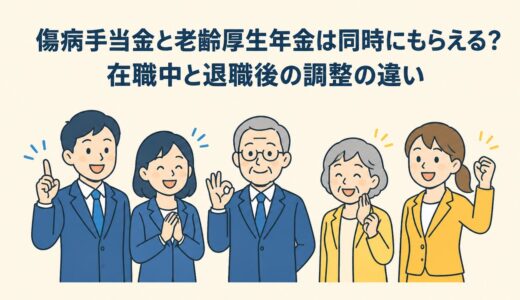 傷病手当金と老齢厚生年金は同時にもらえる？在職中と退職後の調整の違い