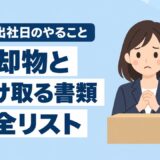 最終出社日にやることは？返却物と受け取る書類の完全リスト