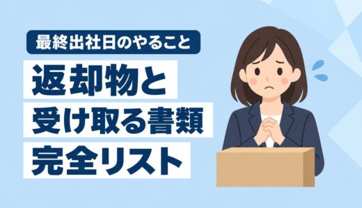 最終出社日にやることは？返却物と受け取る書類の完全リスト