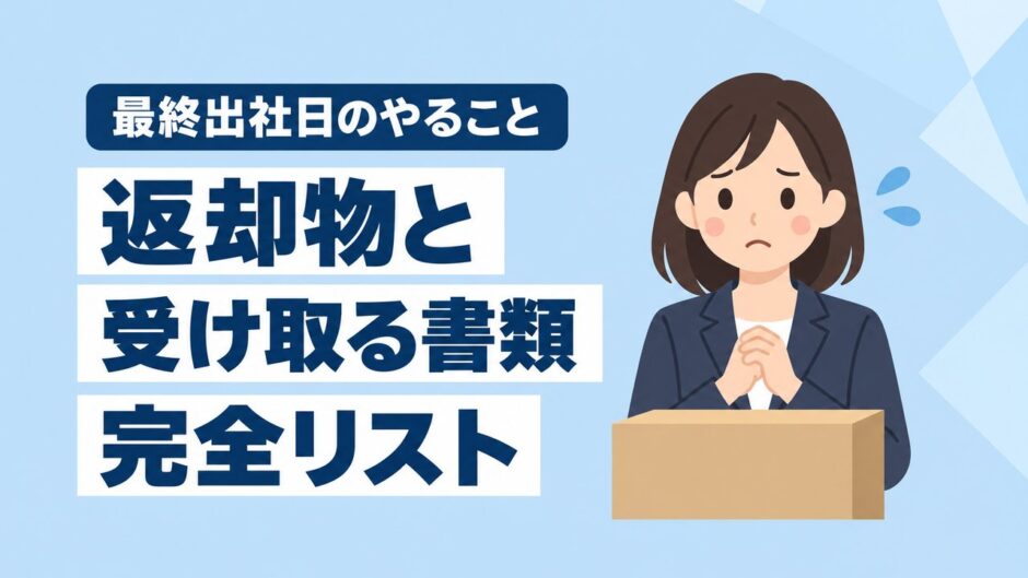 最終出社日にやることは？返却物と受け取る書類の完全リスト