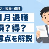 11月退職は損？得？ボーナス・住民税・社会保険の注意点を解説
