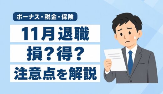 11月退職は損？得？ボーナス・住民税・社会保険の注意点を解説