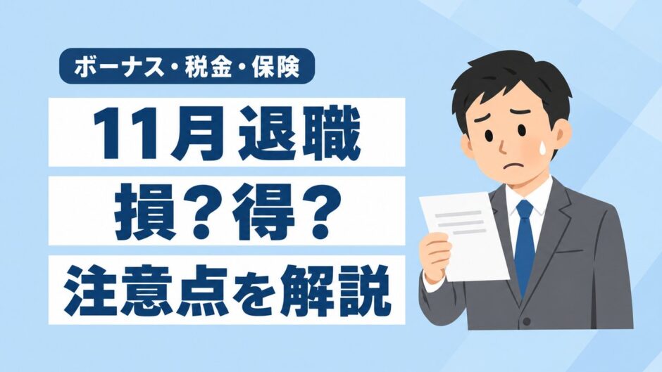 11月退職は損？得？ボーナス・住民税・社会保険の注意点を解説