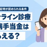 オンライン診療でも傷病手当金はもらえる？医師の証明が認められる条件