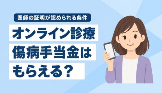 オンライン診療でも傷病手当金はもらえる？医師の証明が認められる条件