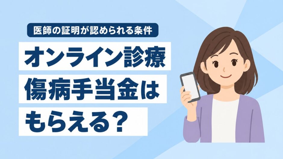 オンライン診療でも傷病手当金はもらえる？医師の証明が認められる条件