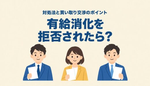 有給消化を拒否されたら？対処法と買い取り交渉のポイント