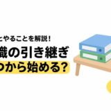 退職の引き継ぎはいつから始める？期間の目安とやることリスト