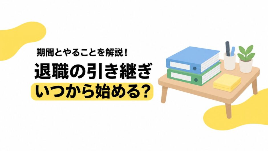 退職の引き継ぎはいつから始める？期間の目安とやることリスト