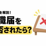 退職届を拒否されたらどうする？会社に認めさせる対処法を解説