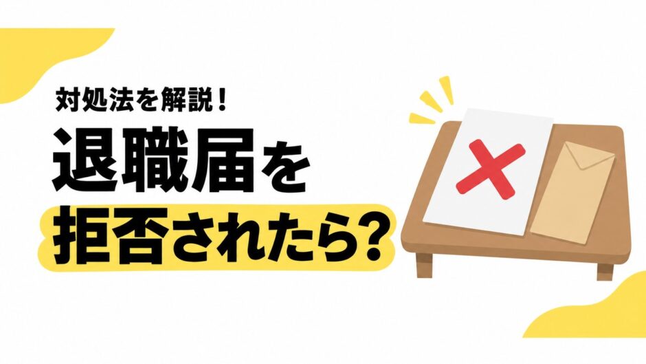 退職届を拒否されたらどうする？会社に認めさせる対処法を解説