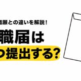 退職届はいつ提出する？退職願との違いと出すタイミングの決め方