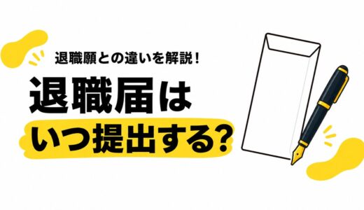 退職届はいつ提出する？退職願との違いと出すタイミングの決め方