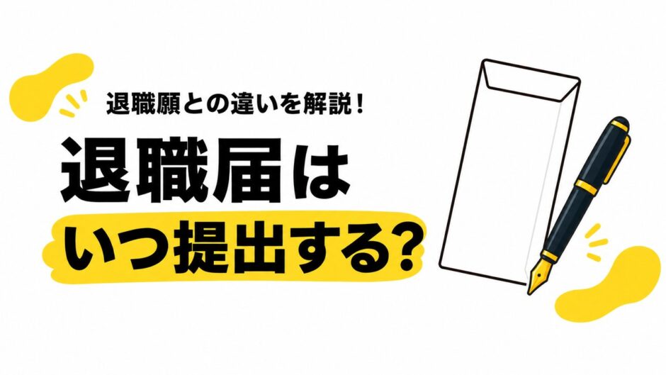 退職届はいつ提出する？退職願との違いと出すタイミングの決め方