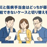 労災と傷病手当金はどっちが優先？併給できないケースと切り替え手順