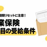 失業保険を一度もらうとどうなる？加入期間のリセットと2回目を受給する条件
