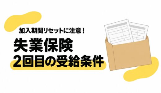 失業保険を一度もらうとどうなる？加入期間のリセットと2回目を受給する条件