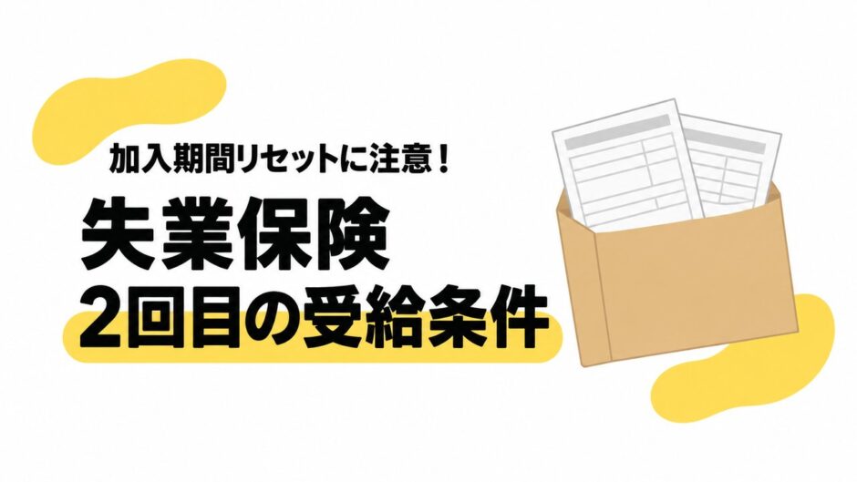 失業保険を一度もらうとどうなる？加入期間のリセットと2回目を受給する条件