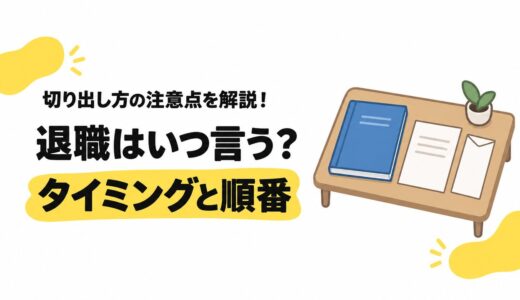 退職はいつ言う？切り出すタイミングと上司・同僚へ伝える順番