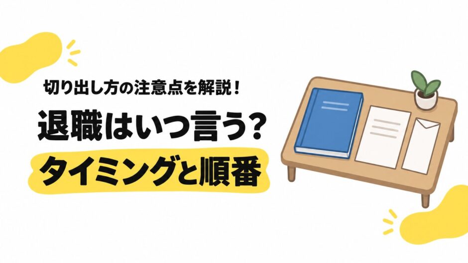 退職はいつ言う？切り出すタイミングと上司・同僚へ伝える順番