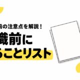 退職前にやることリスト｜辞めると決めたら最初に確認すべき下準備