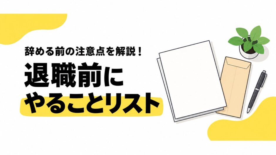 退職前にやることリスト｜辞めると決めたら最初に確認すべき下準備