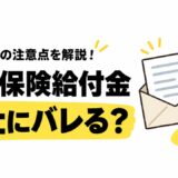 社会保険給付金は在職中に会社にバレる？休職中にどこまで伝わるかと対策