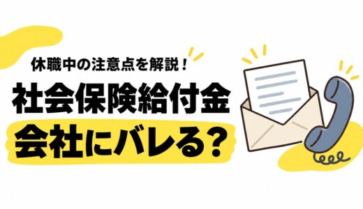 社会保険給付金は在職中に会社にバレる？休職中にどこまで伝わるかと対策