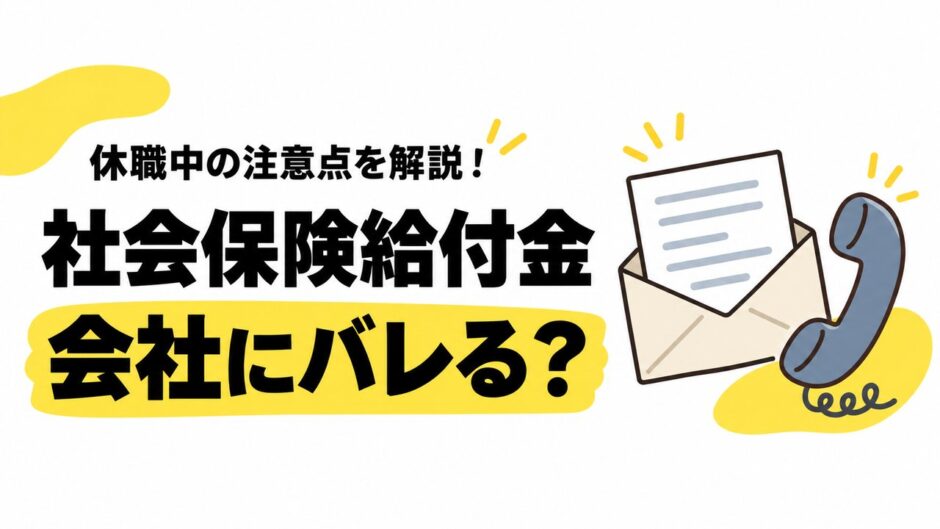 社会保険給付金は在職中に会社にバレる？休職中にどこまで伝わるかと対策